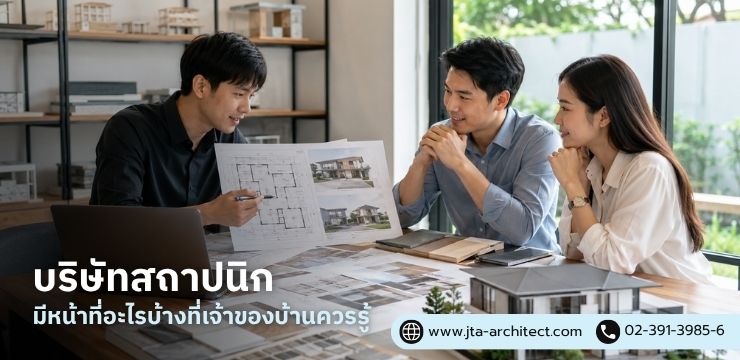 บริษัทสถาปนิก มีหน้าที่อะไรบ้างที่เจ้าของบ้านควรรู้